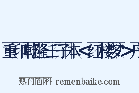 重印乾隆壬子本＜红楼梦＞序是什么意思的图片